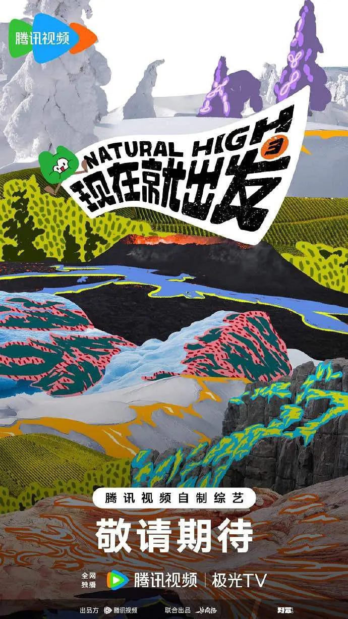 现在就出发第三季