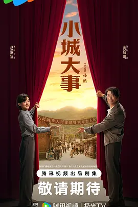 小城大事